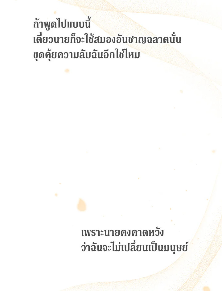 The Symbiotic Relationship Between a Panther and a Rabbit ภาวะพึ่งพาของเสือดำตัวร้ายกับกระต่ายตัวจิ๋ว ตอนที่ 44 แปลไทย page 110