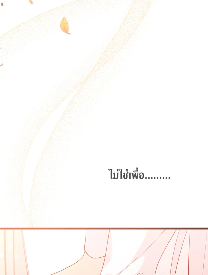 The Symbiotic Relationship Between a Panther and a Rabbit ภาวะพึ่งพาของเสือดำตัวร้ายกับกระต่ายตัวจิ๋ว ตอนที่ 44 แปลไทย page 70