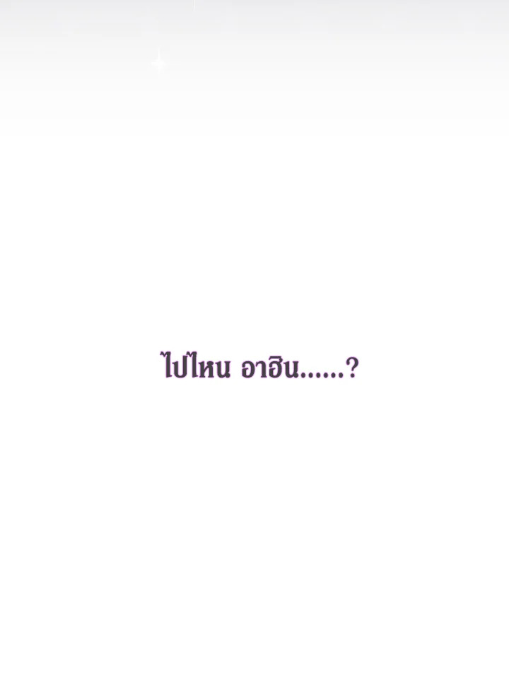 The Symbiotic Relationship Between a Panther and a Rabbit ภาวะพึ่งพาของเสือดำตัวร้ายกับกระต่ายตัวจิ๋ว ตอนที่ 44 แปลไทย page 96