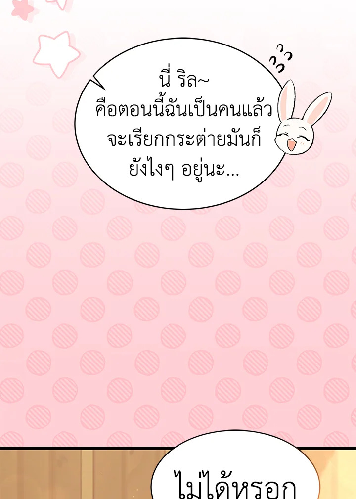 The Symbiotic Relationship Between a Panther and a Rabbit ภาวะพึ่งพาของเสือดำตัวร้ายกับกระต่ายตัวจิ๋ว ตอนที่ 49 แปลไทย page 70