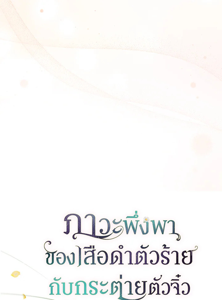 The Symbiotic Relationship Between a Panther and a Rabbit ภาวะพึ่งพาของเสือดำตัวร้ายกับกระต่ายตัวจิ๋ว ตอนที่ 59 แปลไทย page 25