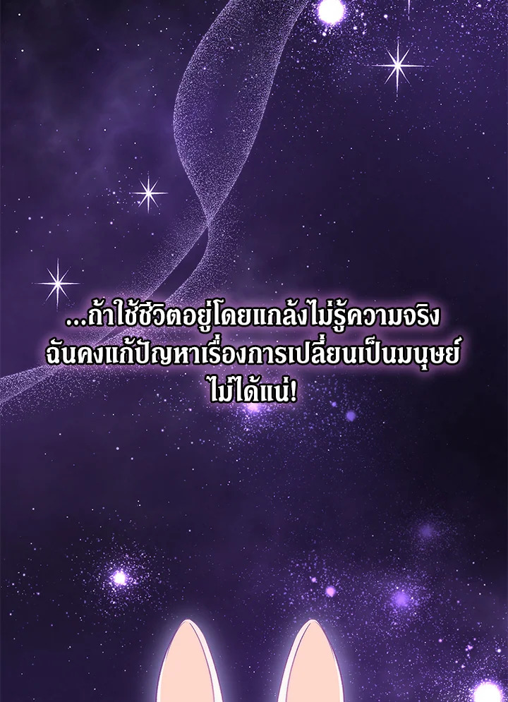 The Symbiotic Relationship Between a Panther and a Rabbit ภาวะพึ่งพาของเสือดำตัวร้ายกับกระต่ายตัวจิ๋ว ตอนที่ 59 แปลไทย page 5