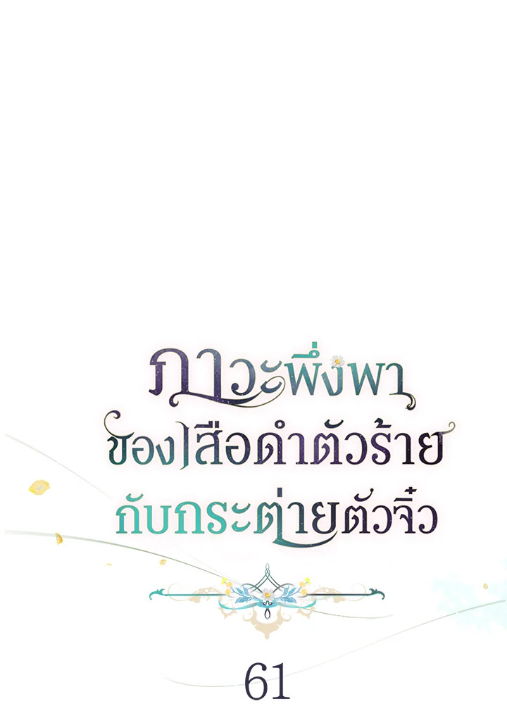 The Symbiotic Relationship Between a Panther and a Rabbit ภาวะพึ่งพาของเสือดำตัวร้ายกับกระต่ายตัวจิ๋ว ตอนที่ 61 แปลไทย page 82