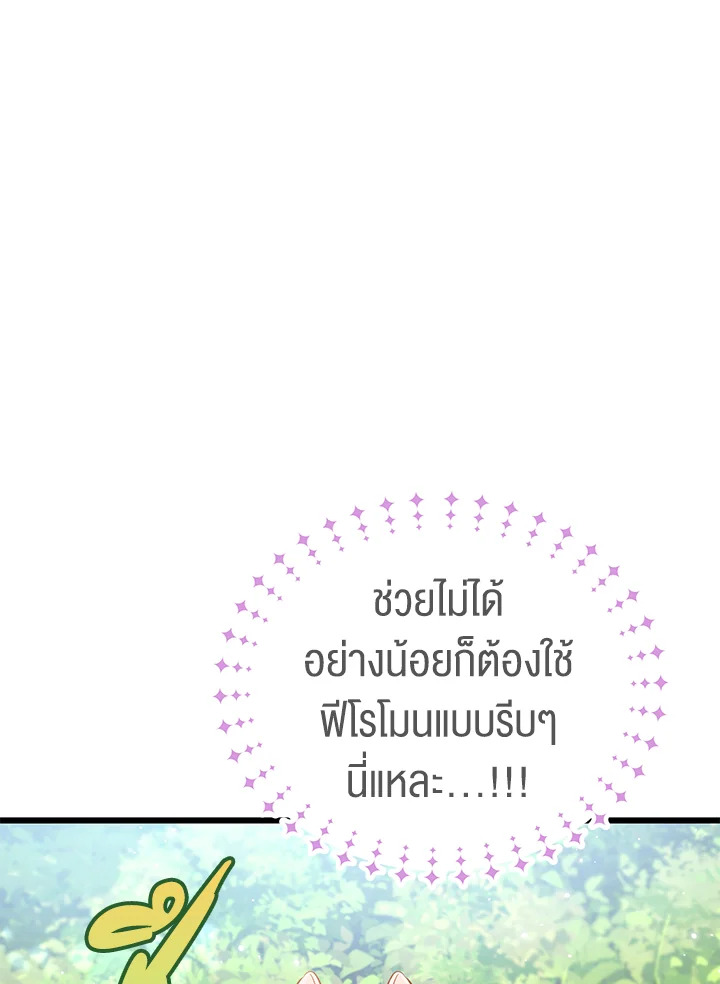 The Symbiotic Relationship Between a Panther and a Rabbit ภาวะพึ่งพาของเสือดำตัวร้ายกับกระต่ายตัวจิ๋ว ตอนที่ 61 แปลไทย page 103