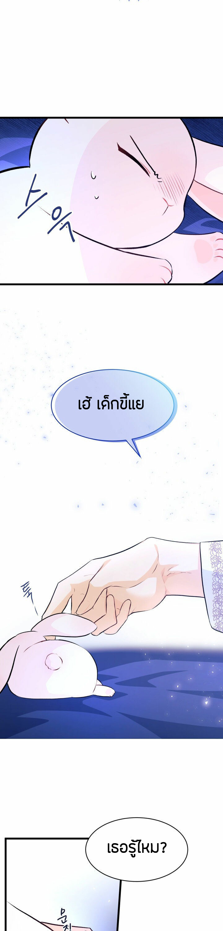 The Symbiotic Relationship Between a Panther and a Rabbit ภาวะพึ่งพาของเสือดำตัวร้ายกับกระต่ายตัวจิ๋ว ตอนที่ 7 แปลไทย page 25