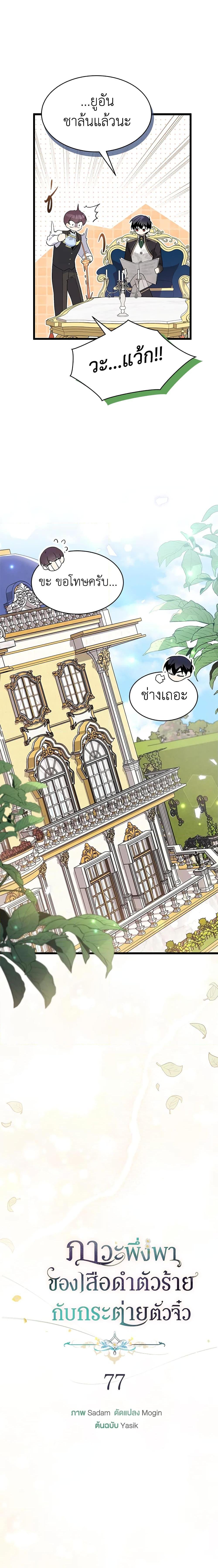 The Symbiotic Relationship Between a Panther and a Rabbit ภาวะพึ่งพาของเสือดำตัวร้ายกับกระต่ายตัวจิ๋ว ตอนที่ 77 แปลไทย page 5