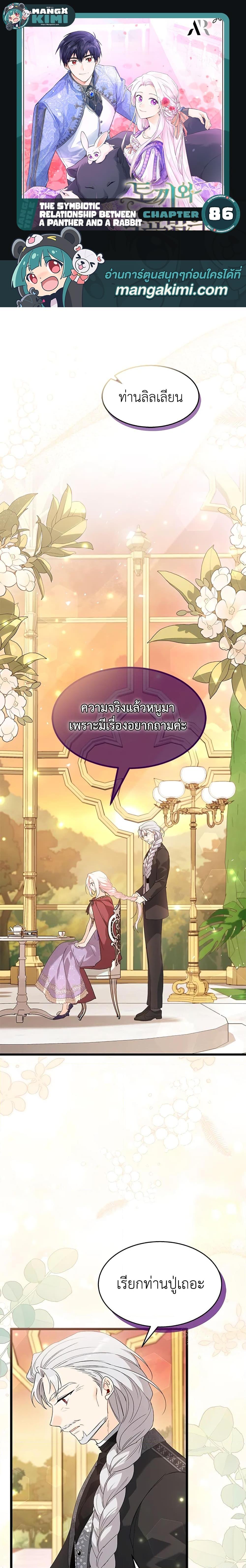 The Symbiotic Relationship Between a Panther and a Rabbit ภาวะพึ่งพาของเสือดำตัวร้ายกับกระต่ายตัวจิ๋ว ตอนที่ 86 แปลไทย page 0