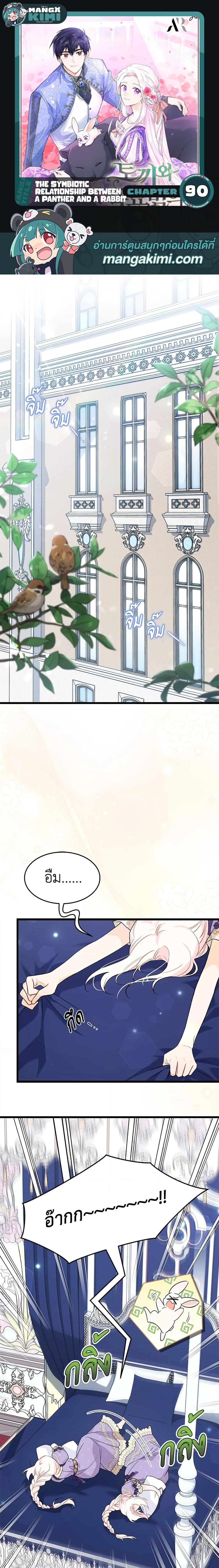 The Symbiotic Relationship Between a Panther and a Rabbit ภาวะพึ่งพาของเสือดำตัวร้ายกับกระต่ายตัวจิ๋ว ตอนที่ 90 แปลไทย page 0