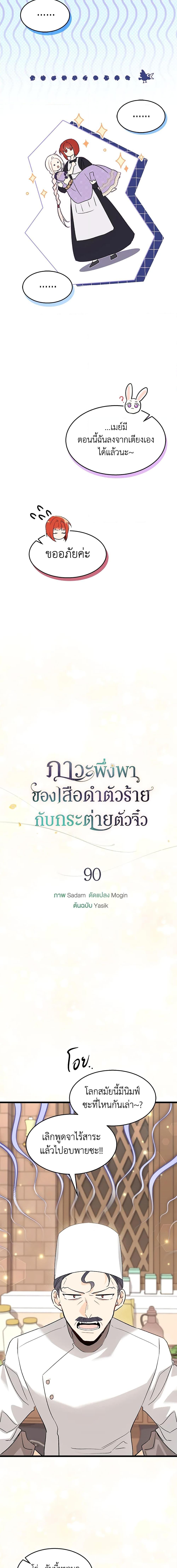 The Symbiotic Relationship Between a Panther and a Rabbit ภาวะพึ่งพาของเสือดำตัวร้ายกับกระต่ายตัวจิ๋ว ตอนที่ 90 แปลไทย page 7