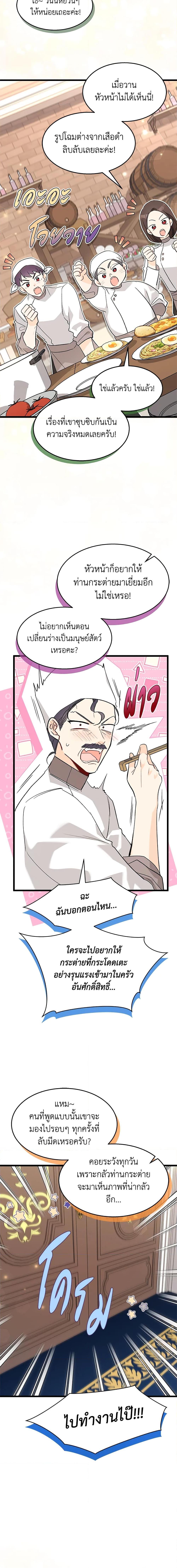 The Symbiotic Relationship Between a Panther and a Rabbit ภาวะพึ่งพาของเสือดำตัวร้ายกับกระต่ายตัวจิ๋ว ตอนที่ 90 แปลไทย page 8