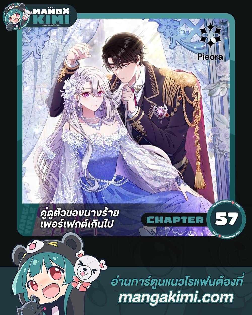 The Villain’s Match Is Too Perfect ตอนที่ 57 แปลไทย page 0