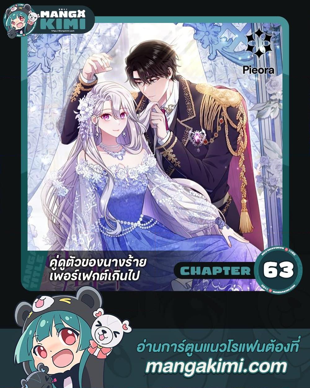 The Villain’s Match Is Too Perfect ตอนที่ 63 แปลไทย page 0