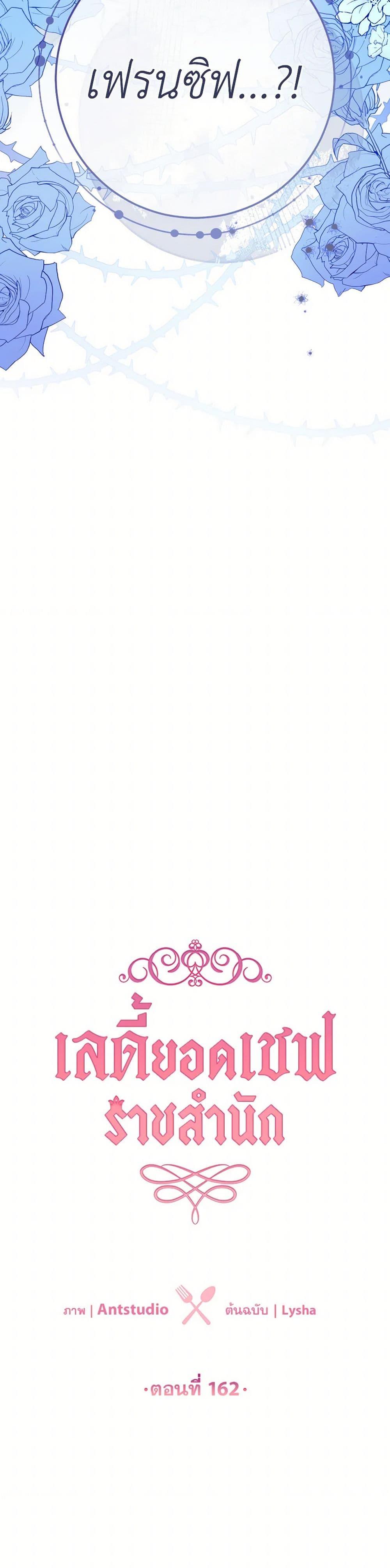 The Young Lady Is a Royal Chef ตอนที่ 162 แปลไทย page 4