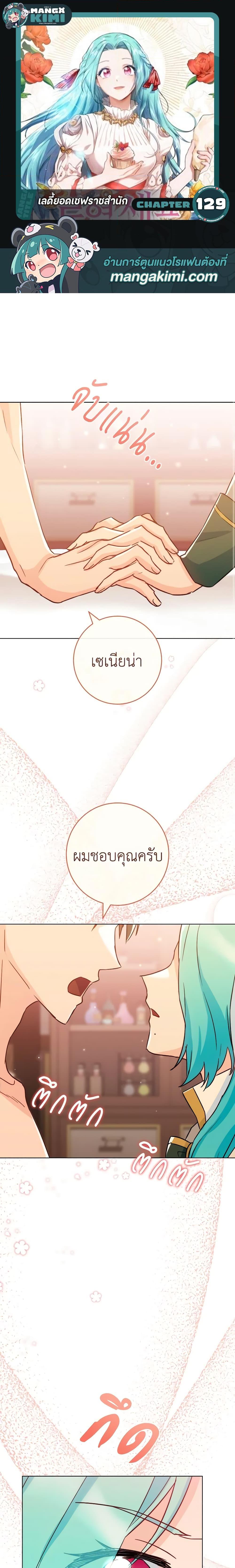 The Young Lady Is a Royal Chef ตอนที่ 129 แปลไทย page 0
