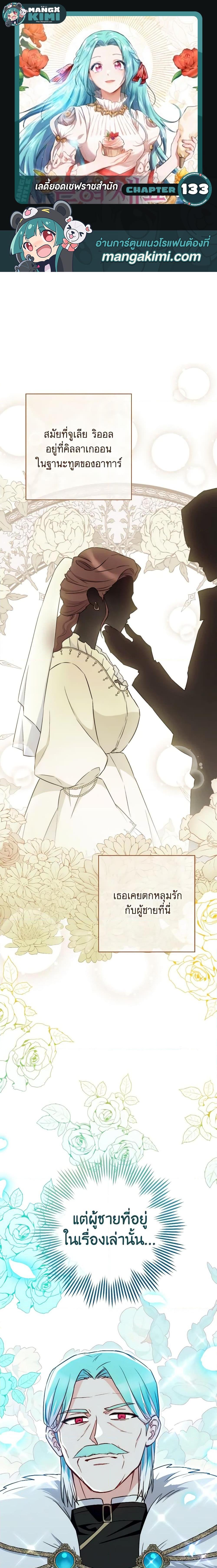 The Young Lady Is a Royal Chef ตอนที่ 133 แปลไทย page 0