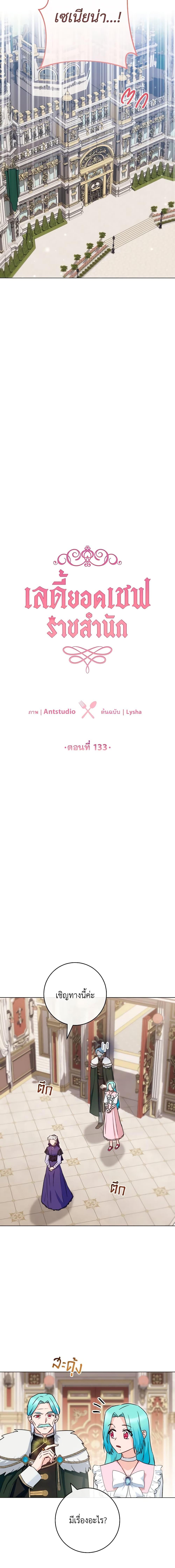 The Young Lady Is a Royal Chef ตอนที่ 133 แปลไทย page 3
