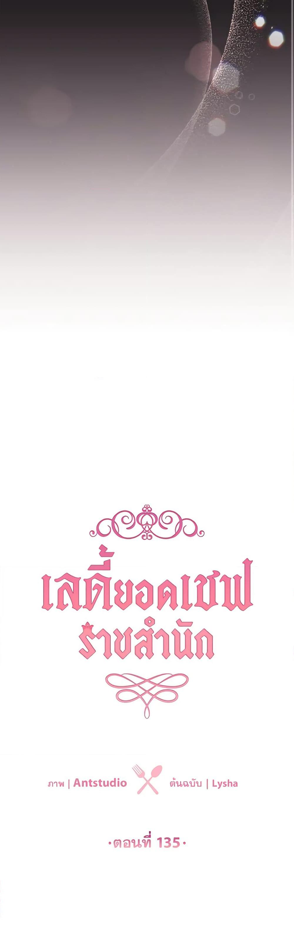 The Young Lady Is a Royal Chef ตอนที่ 135 แปลไทย page 15