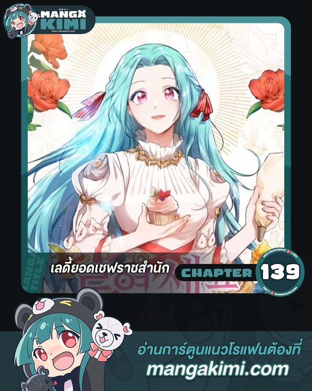 The Young Lady Is a Royal Chef ตอนที่ 139 แปลไทย page 0