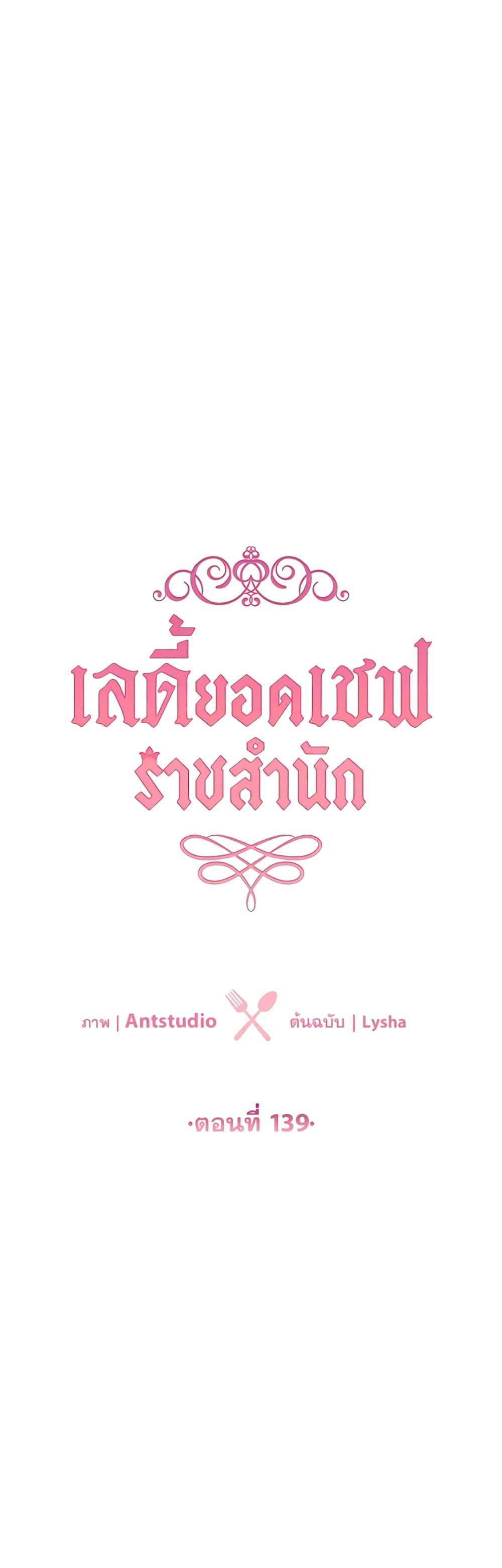 The Young Lady Is a Royal Chef ตอนที่ 139 แปลไทย page 4