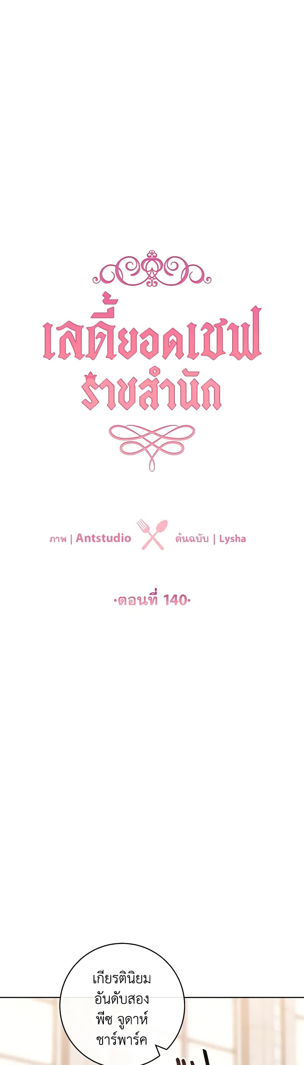The Young Lady Is a Royal Chef ตอนที่ 140 แปลไทย page 8