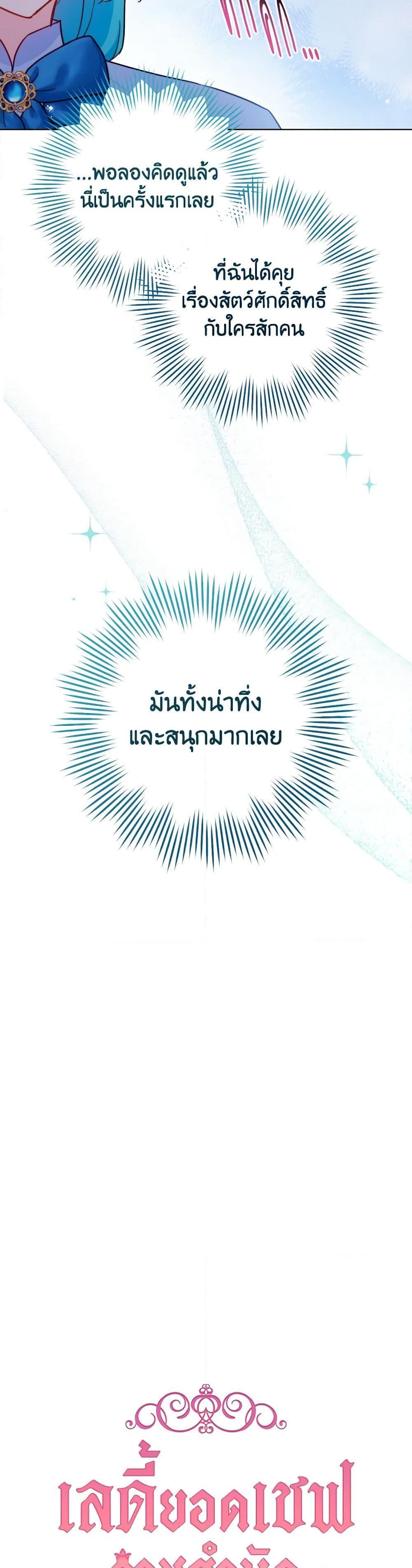 The Young Lady Is a Royal Chef ตอนที่ 145 แปลไทย page 29