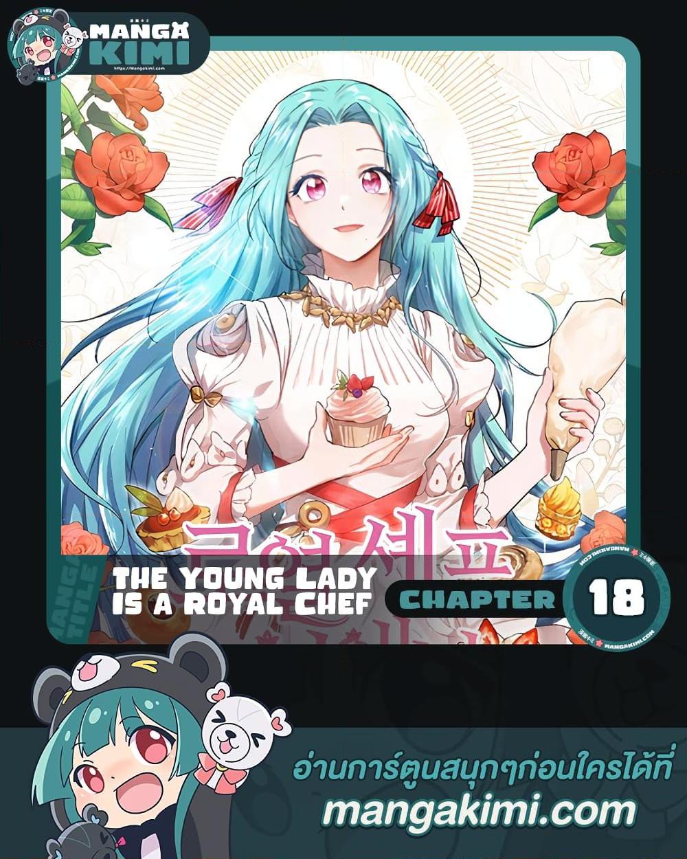 The Young Lady Is a Royal Chef ตอนที่ 18 แปลไทย page 0
