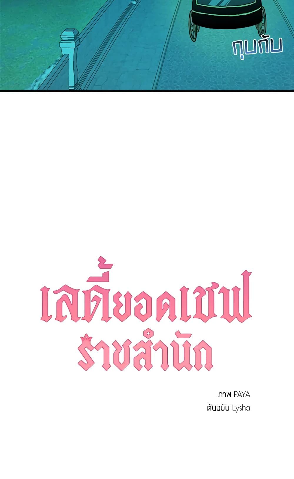 The Young Lady Is a Royal Chef ตอนที่ 18 แปลไทย page 60