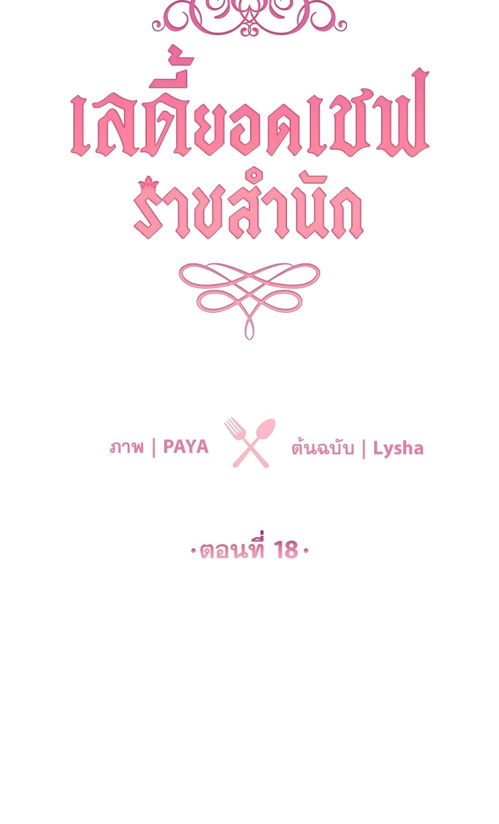 The Young Lady Is a Royal Chef ตอนที่ 18 แปลไทย page 6