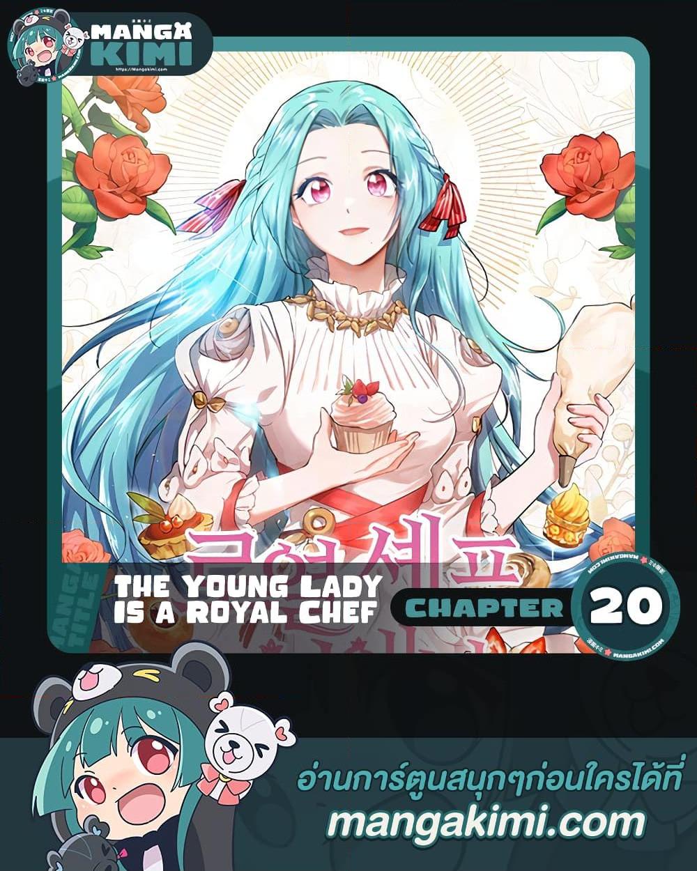 The Young Lady Is a Royal Chef ตอนที่ 20 แปลไทย page 0