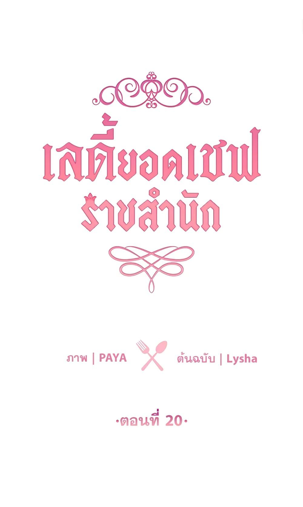 The Young Lady Is a Royal Chef ตอนที่ 20 แปลไทย page 1