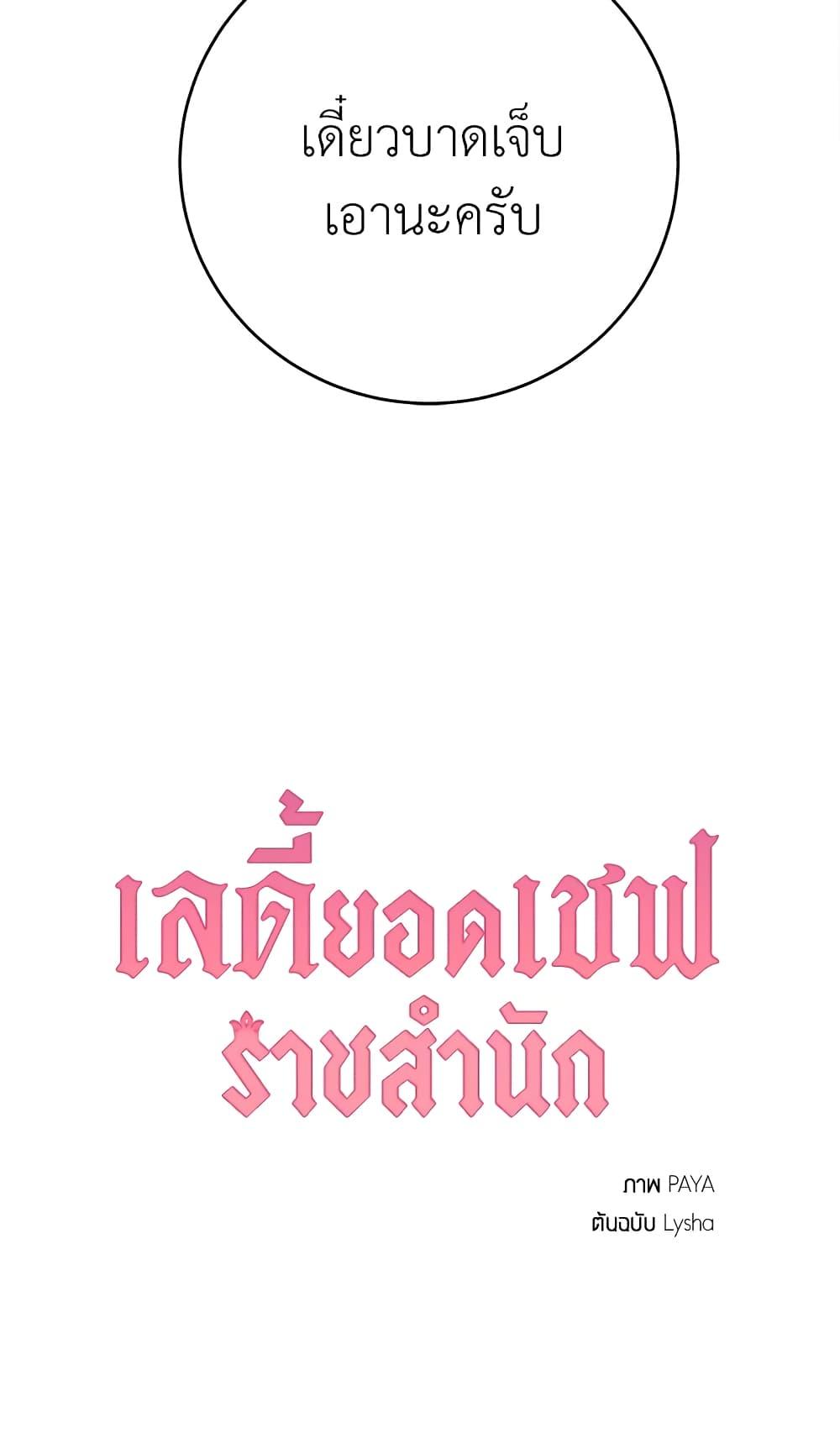 The Young Lady Is a Royal Chef ตอนที่ 20 แปลไทย page 70