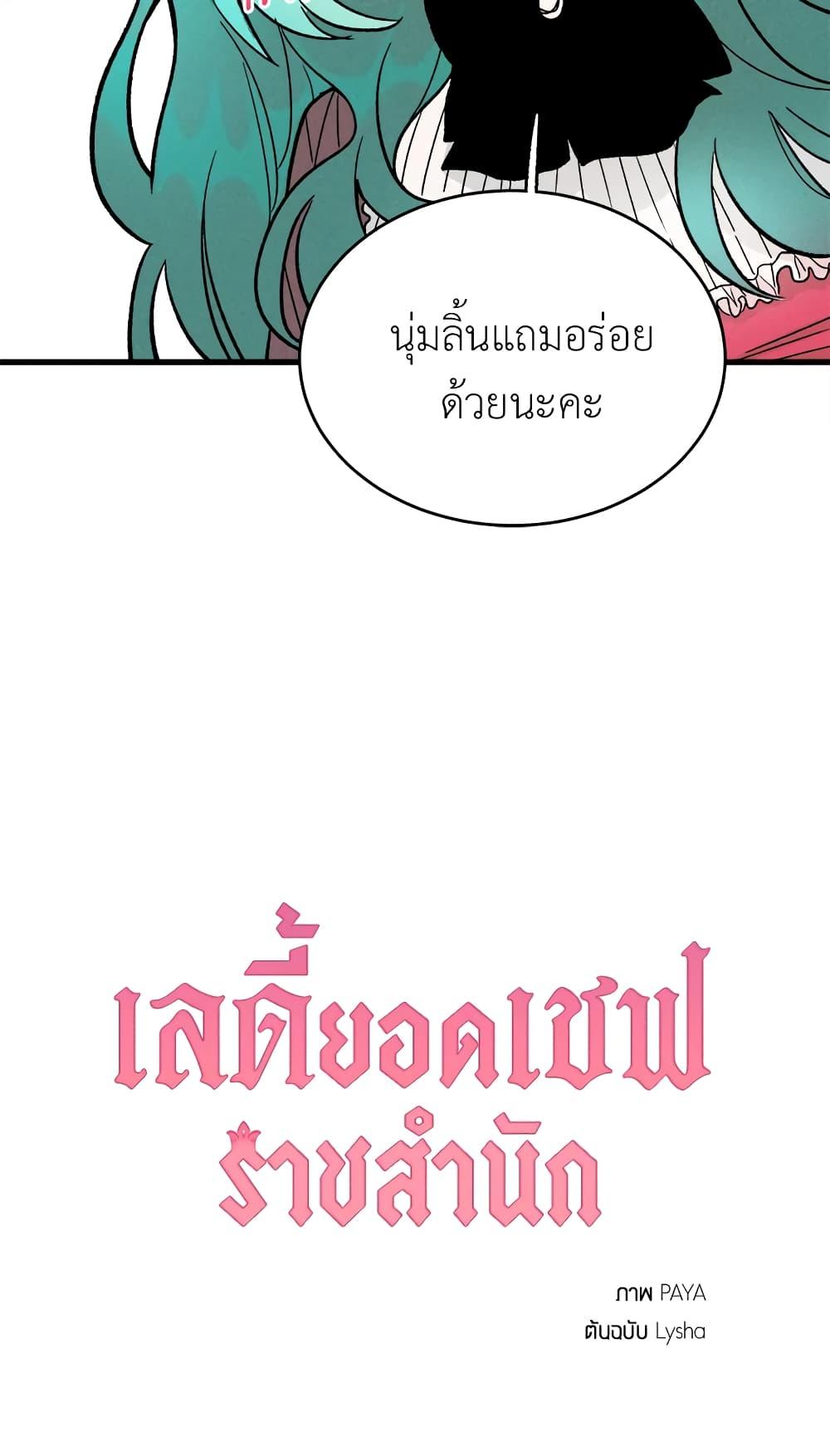 The Young Lady Is a Royal Chef ตอนที่ 21 แปลไทย page 70