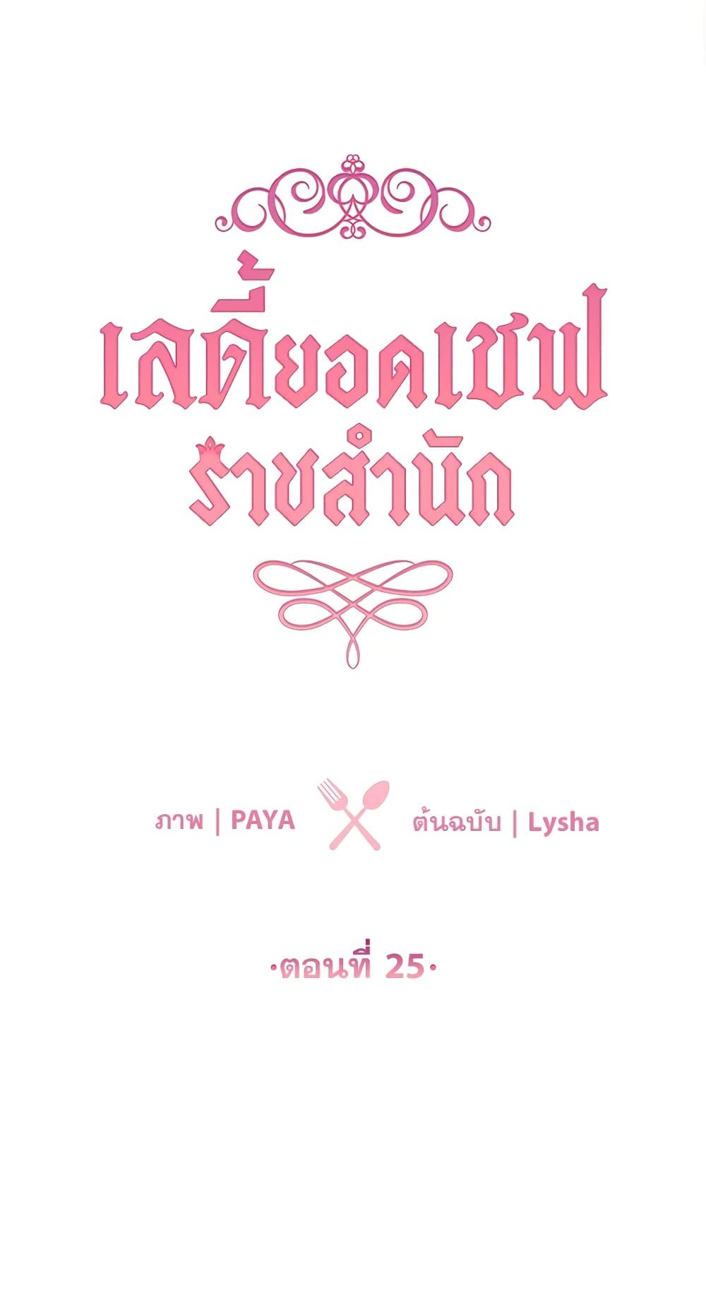 The Young Lady Is a Royal Chef ตอนที่ 25 แปลไทย page 1