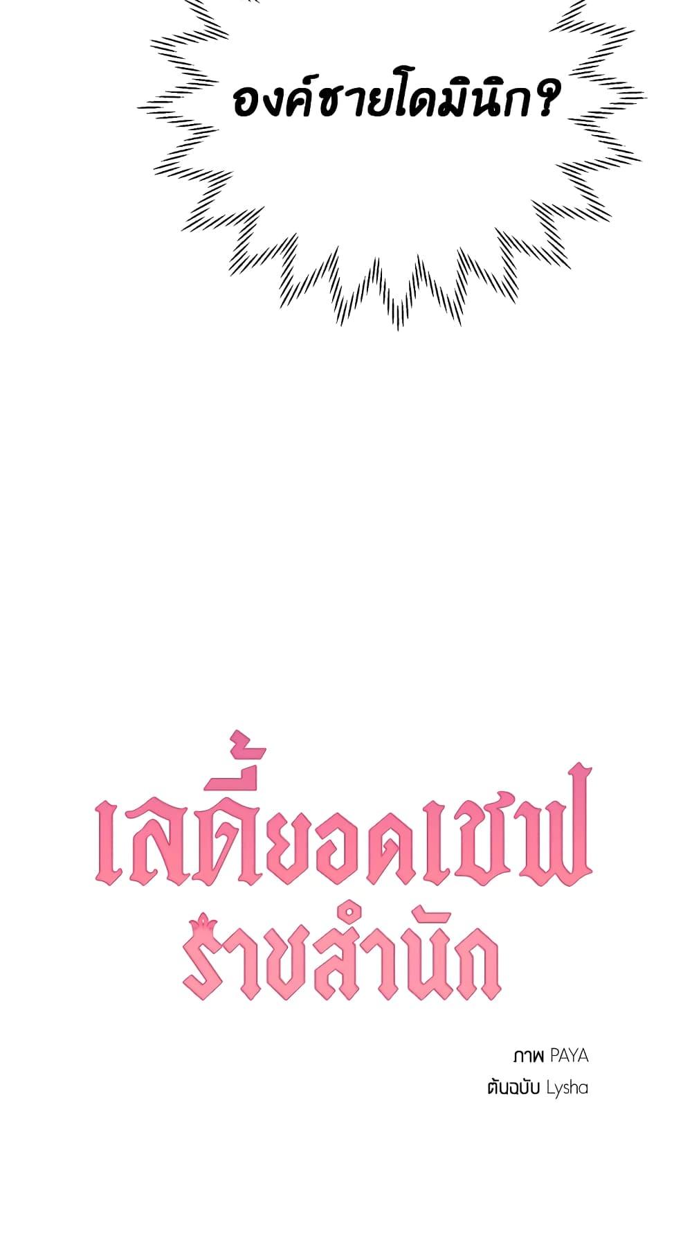 The Young Lady Is a Royal Chef ตอนที่ 28 แปลไทย page 70