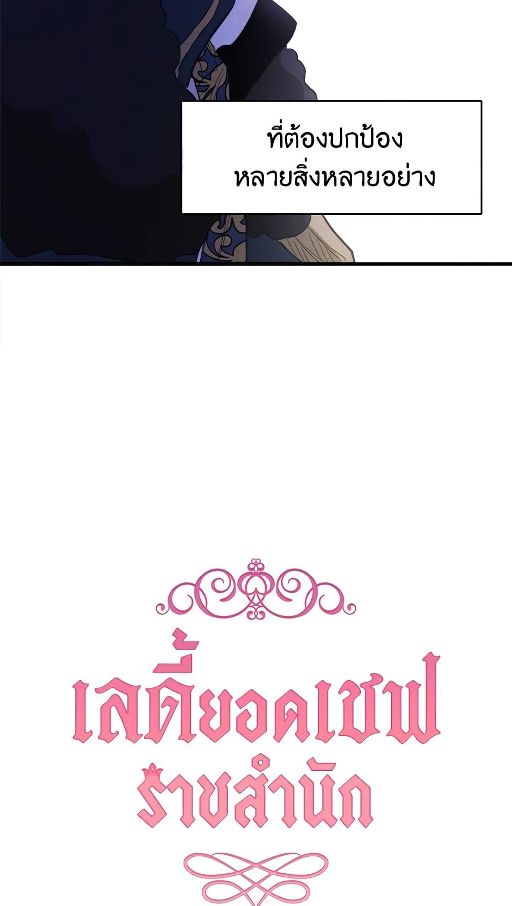 The Young Lady Is a Royal Chef ตอนที่ 28 แปลไทย page 8
