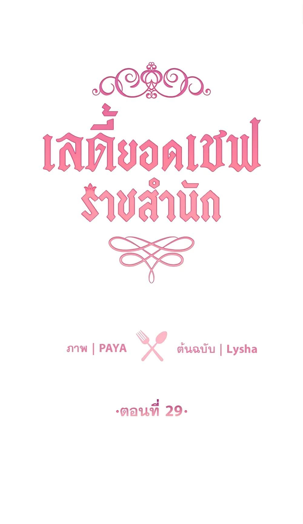 The Young Lady Is a Royal Chef ตอนที่ 29 แปลไทย page 1