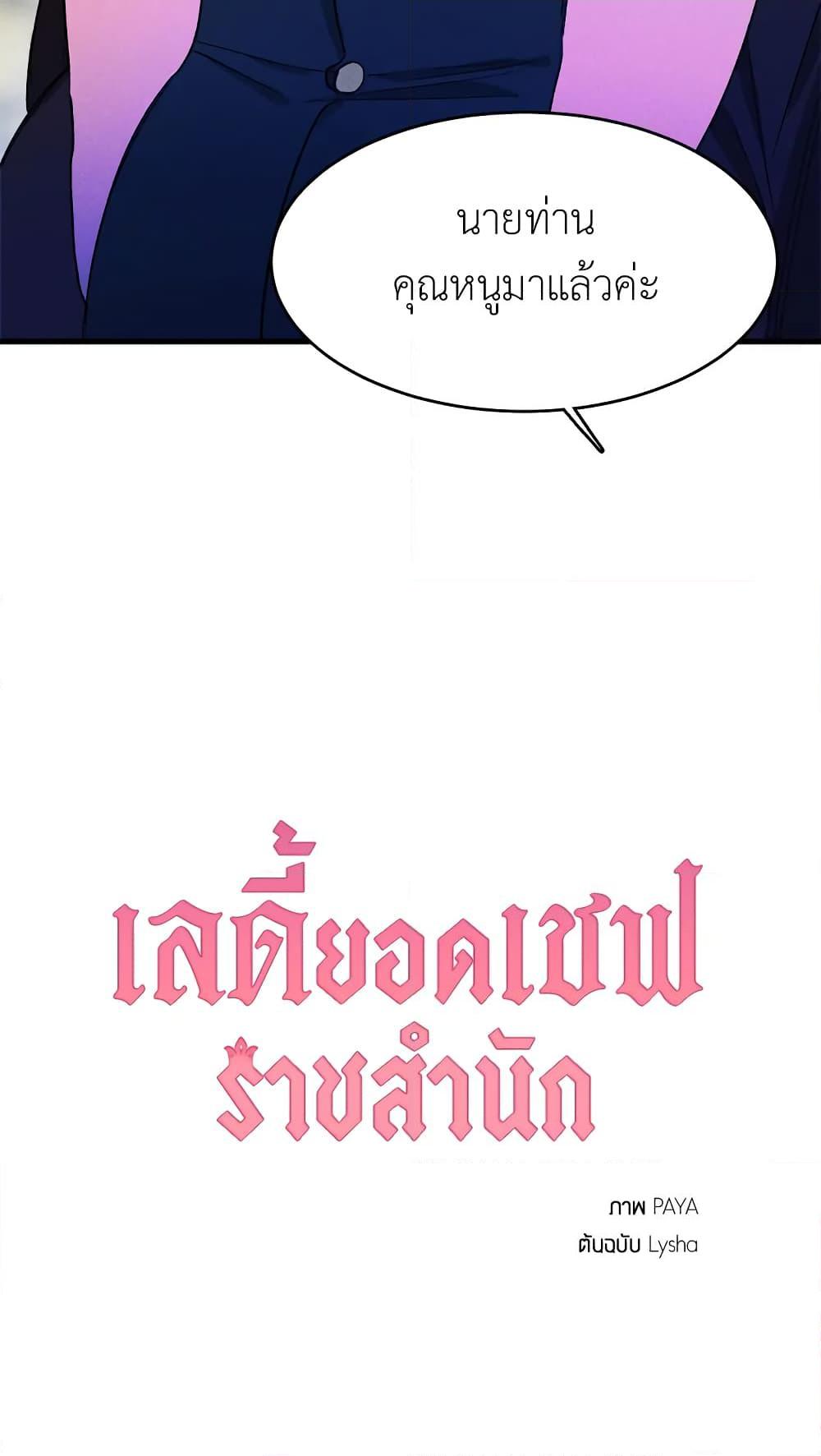 The Young Lady Is a Royal Chef ตอนที่ 29 แปลไทย page 70