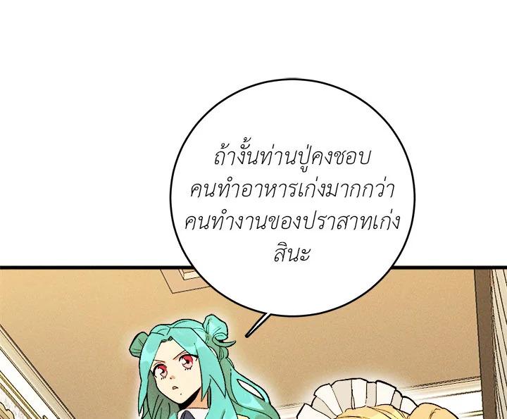 The Young Lady Is a Royal Chef ตอนที่ 3 แปลไทย page 128