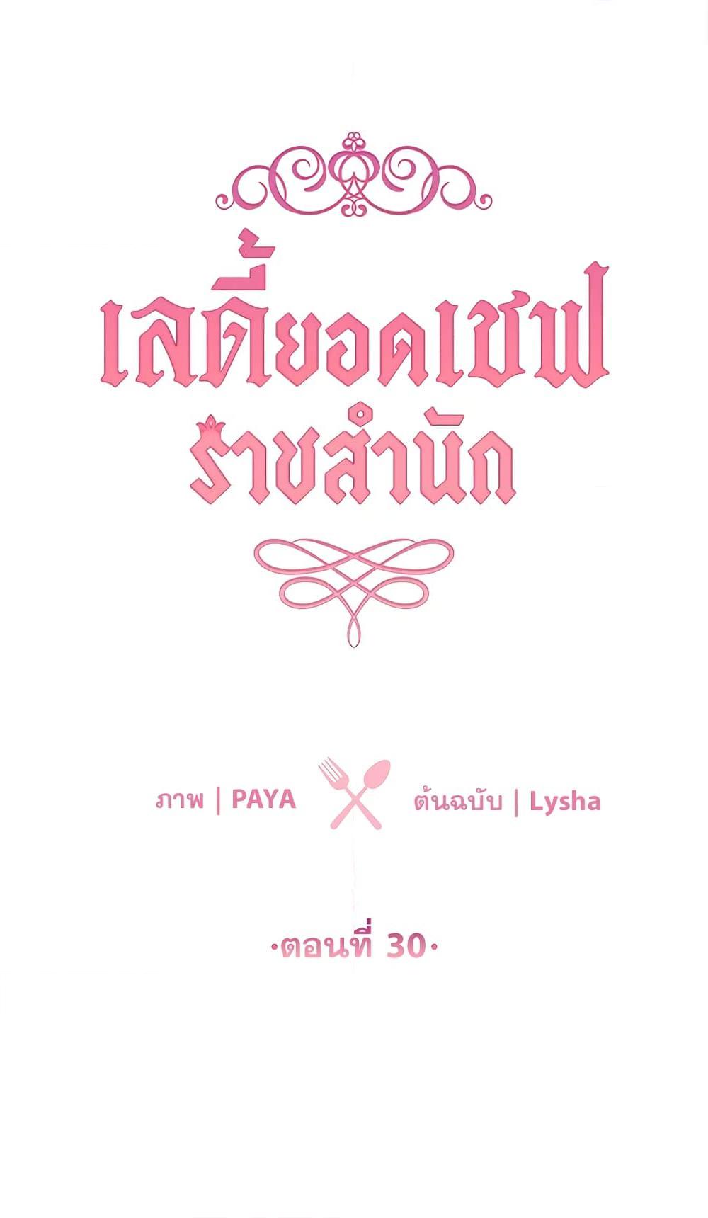The Young Lady Is a Royal Chef ตอนที่ 30 แปลไทย page 1