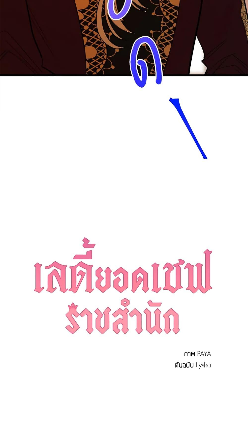The Young Lady Is a Royal Chef ตอนที่ 30 แปลไทย page 70