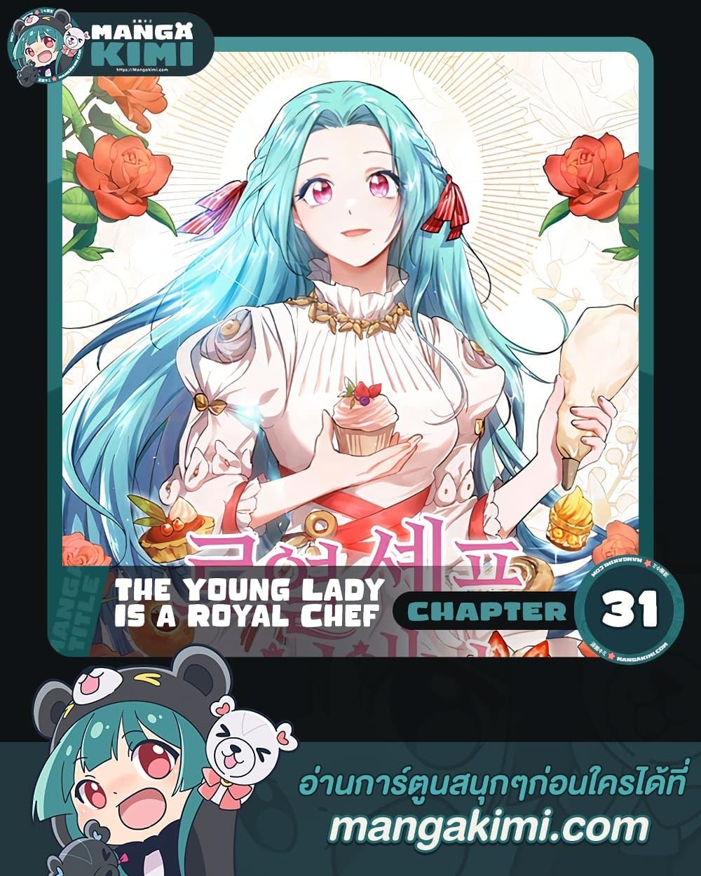 The Young Lady Is a Royal Chef ตอนที่ 31 แปลไทย page 0