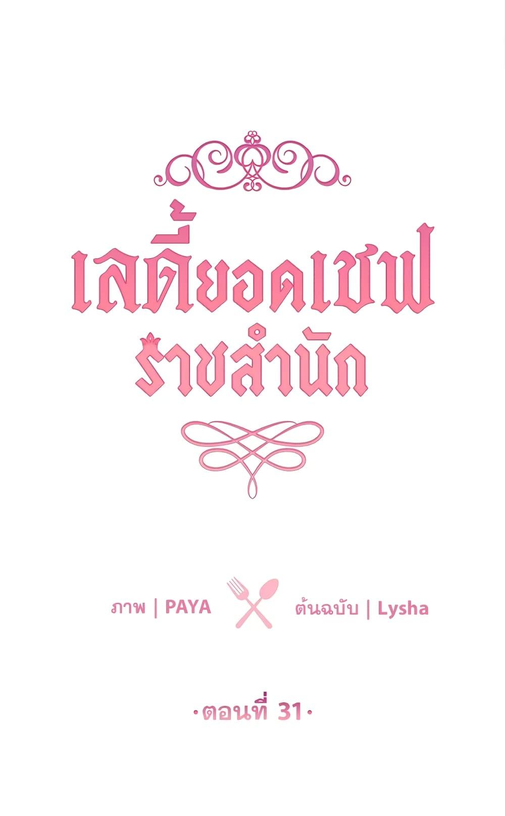 The Young Lady Is a Royal Chef ตอนที่ 31 แปลไทย page 1