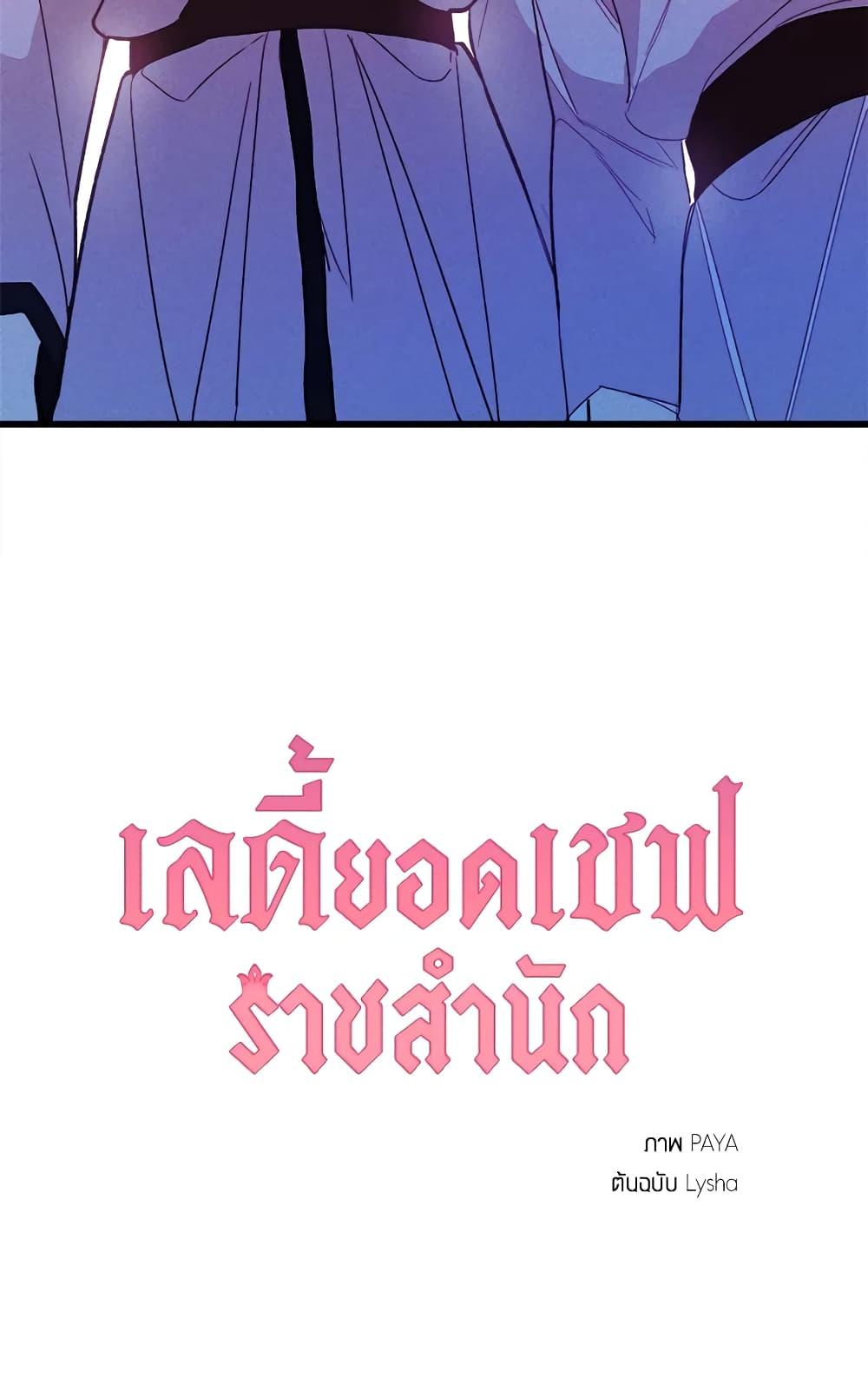 The Young Lady Is a Royal Chef ตอนที่ 31 แปลไทย page 80