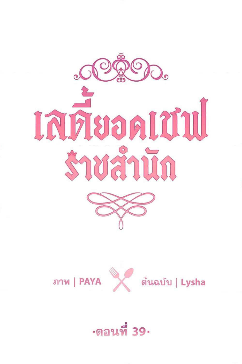The Young Lady Is a Royal Chef ตอนที่ 39 แปลไทย page 7