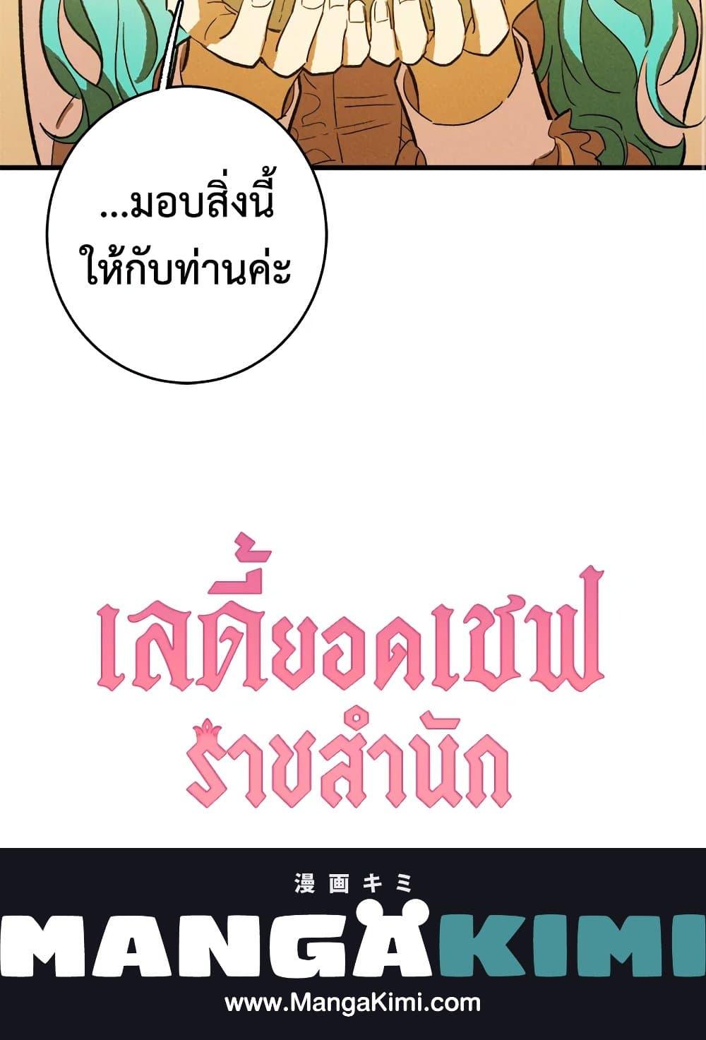 The Young Lady Is a Royal Chef ตอนที่ 39 แปลไทย page 80