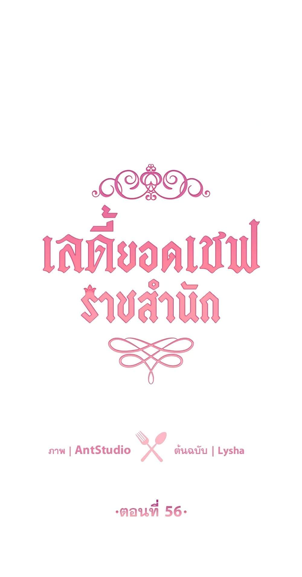 The Young Lady Is a Royal Chef ตอนที่ 56 แปลไทย page 4
