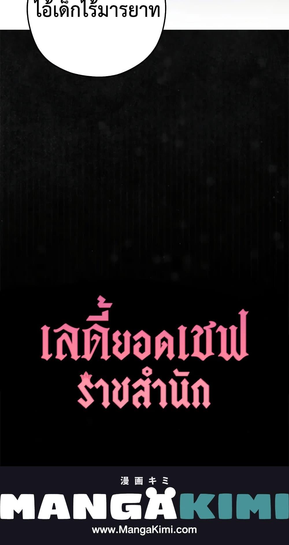 The Young Lady Is a Royal Chef ตอนที่ 56 แปลไทย page 80