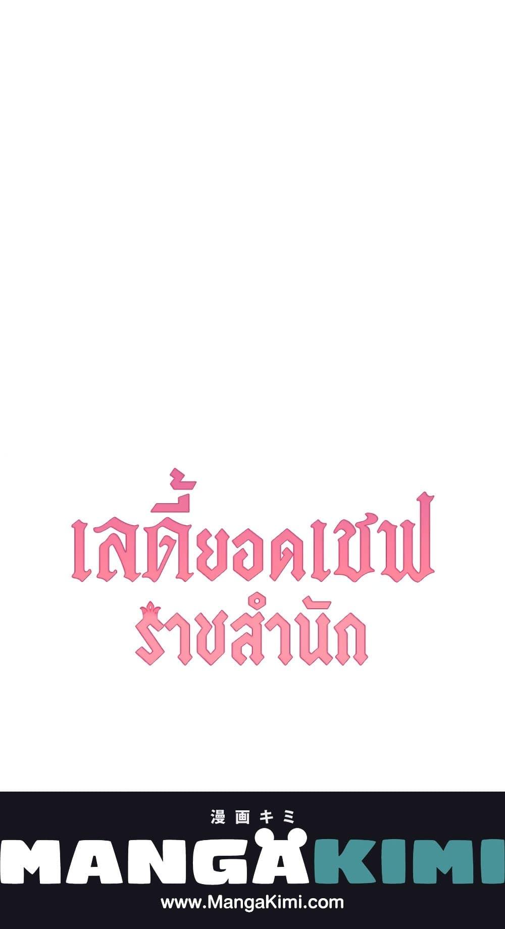 The Young Lady Is a Royal Chef ตอนที่ 57 แปลไทย page 80