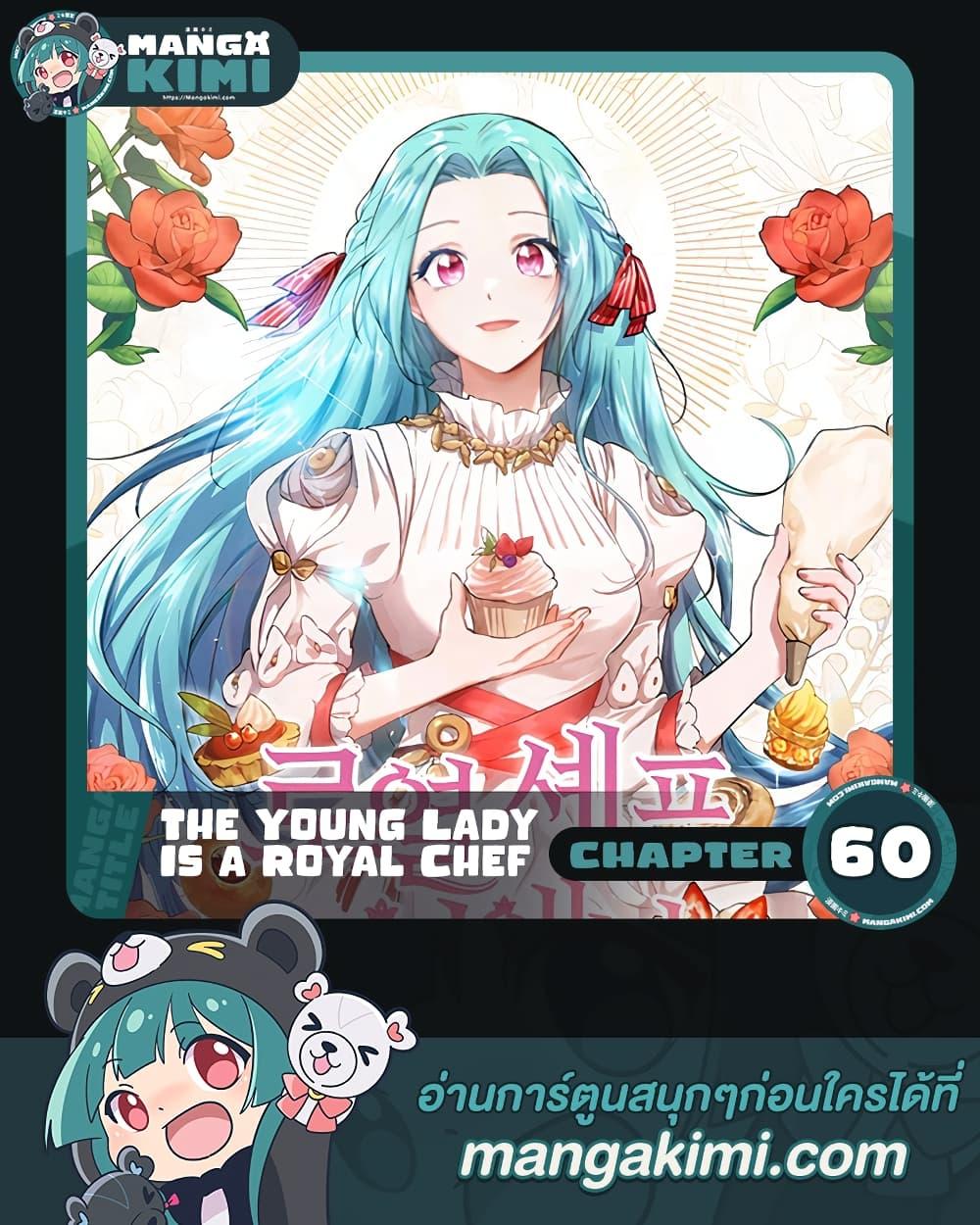 The Young Lady Is a Royal Chef ตอนที่ 60 แปลไทย page 0