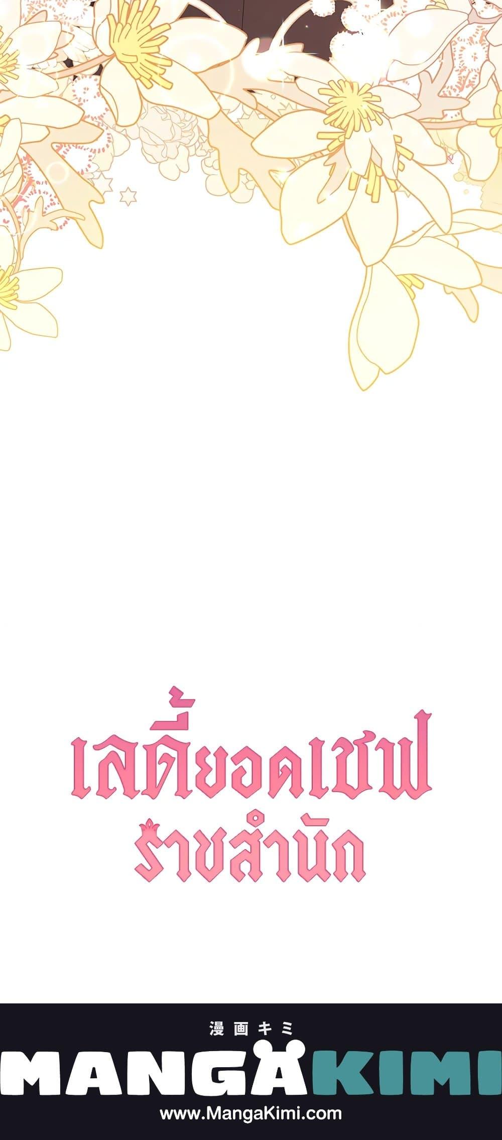 The Young Lady Is a Royal Chef ตอนที่ 60 แปลไทย page 80